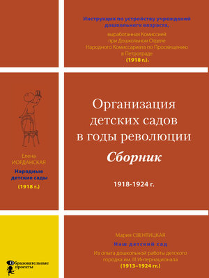 cover image of Организация детских садов в годы революции